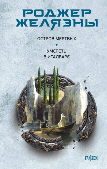 Остров мёртвых. Умереть в Италбаре