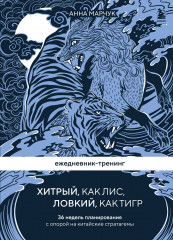 Ежедневник-тренинг «Хитрый, как лис, ловкий, как тигр»