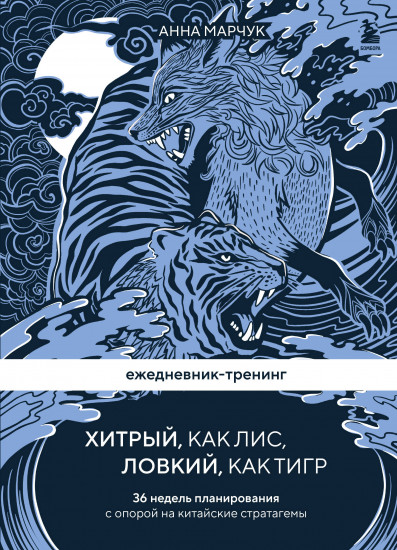 Ежедневник-тренинг «Хитрый, как лис, ловкий, как тигр»