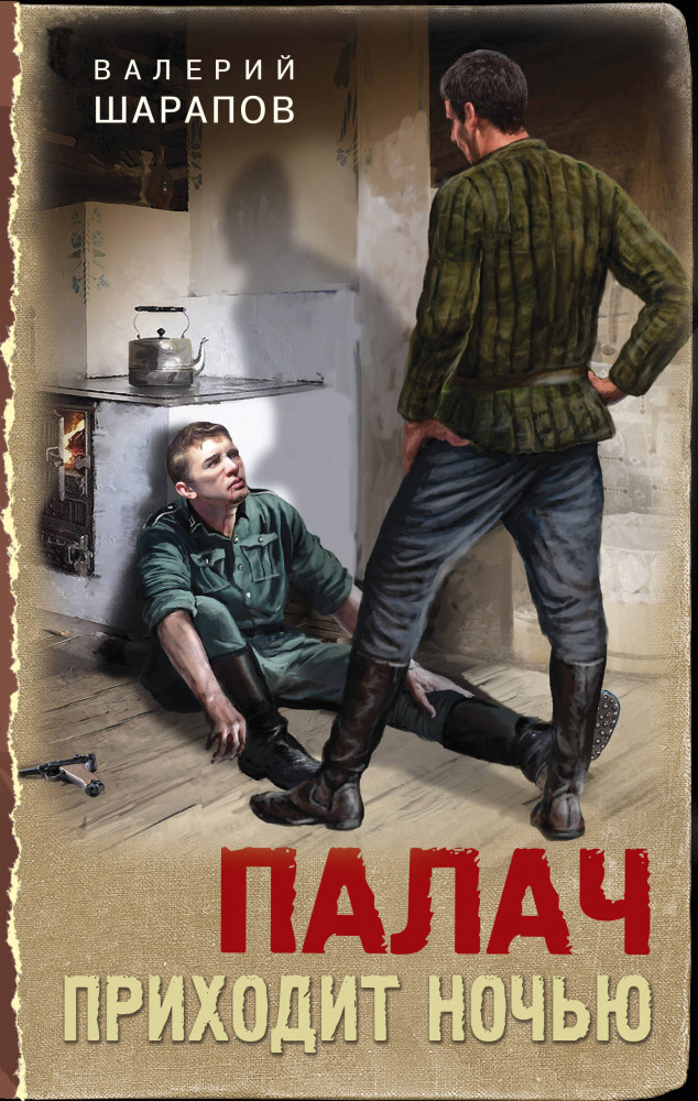 Палач приходит ночью | Тревожная весна 45-го. Послевоенный детектив