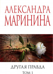 Другая правда. Том 1