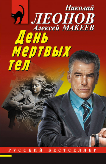 День мёртвых тел