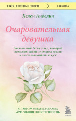 Очаровательная девушка