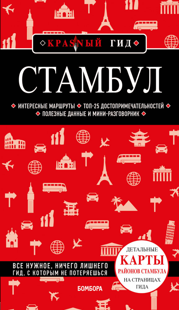 Стамбул | Красный гид (обложка)