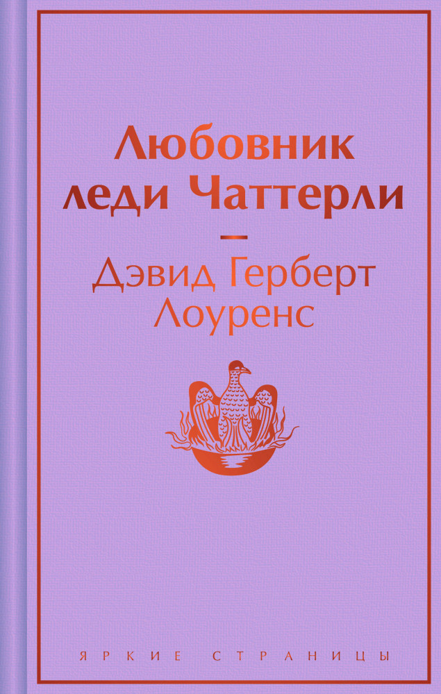 Любовник леди Чаттерли | Яркие страницы