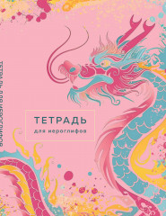Тетрадь для иероглифов «розовый дракон»