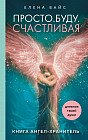 Просто. Буду. Счастливая. Дневник твоей души