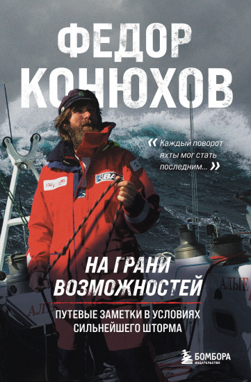 На грани возможностей. Путевые заметки