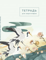 Тетрадь для иероглифов «цапли и цветы»