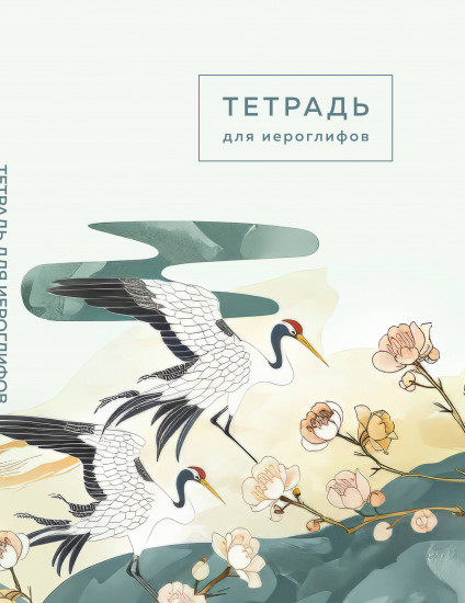 Тетрадь для иероглифов «цапли и цветы»