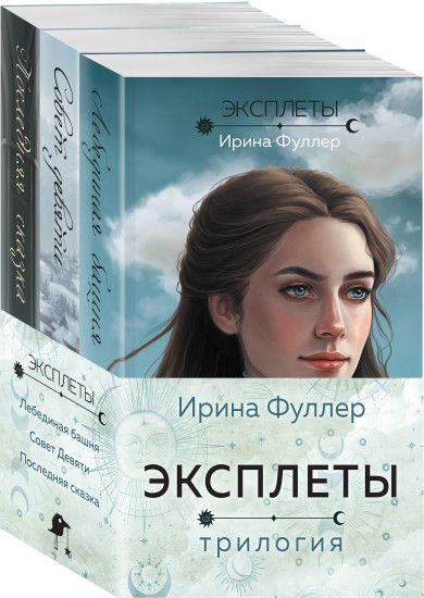 Эксплеты. Комплект из 3 книг
