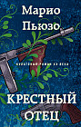 Крёстный отец