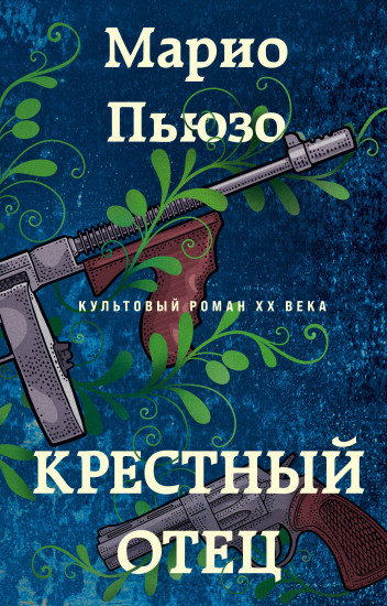 Крёстный отец