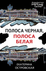 Полоса чёрная, полоса белая