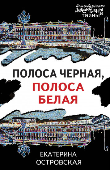Полоса чёрная, полоса белая