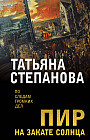 Пир на закате солнца