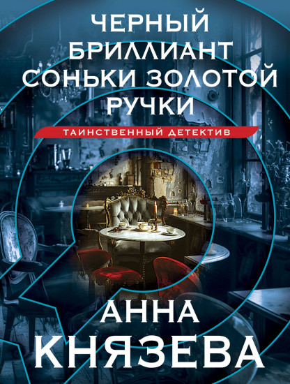 Чёрный бриллиант Соньки Золотой Ручки