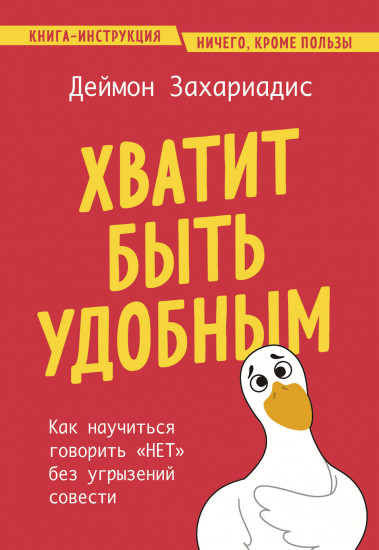 Хватит быть удобным. Как научиться говорить «нет»