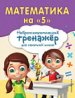 Математика на «5»