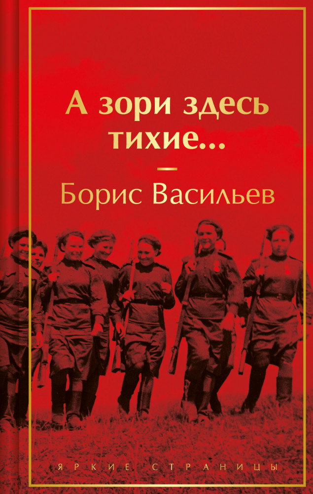 А зори здесь тихие... | Яркие страницы. Коллекционные издания