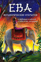 Ева. Метафорические открытки с любовью