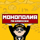 Настольная игра «Монополия по-казахски»