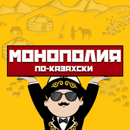 Настольная игра «Монополия по-казахски»