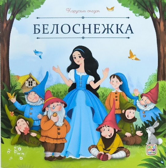 Белоснежка