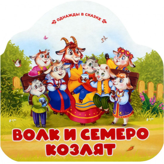 Волк и семеро козлят