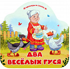 Два весёлых гуся