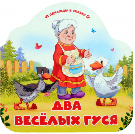 Два весёлых гуся