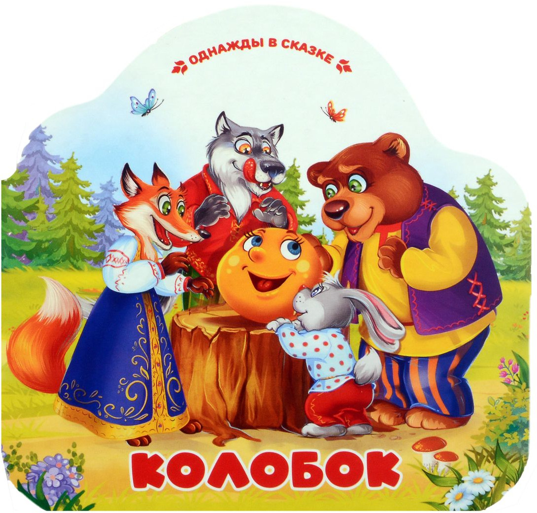 Колобок | Однажды в сказке