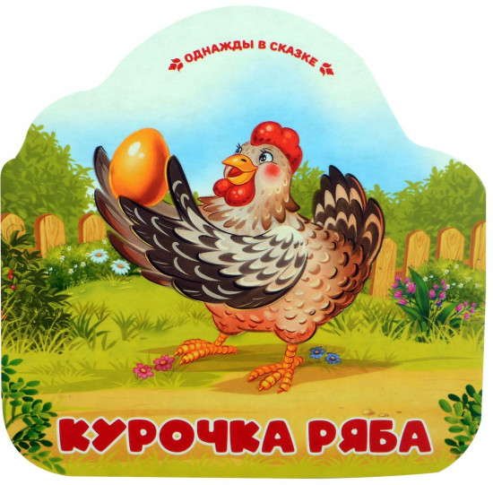 Курочка Ряба