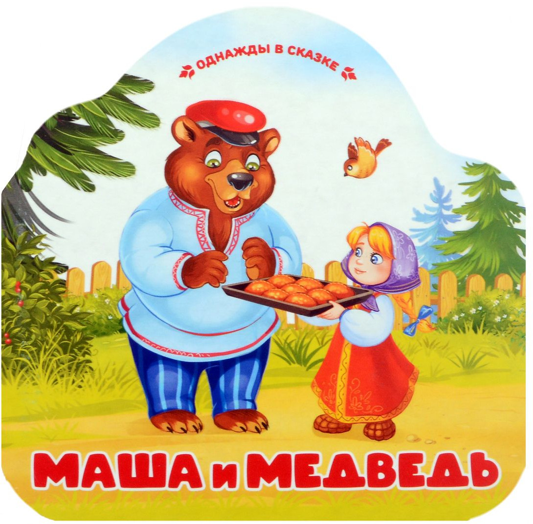 Маша и медведь | Однажды в сказке