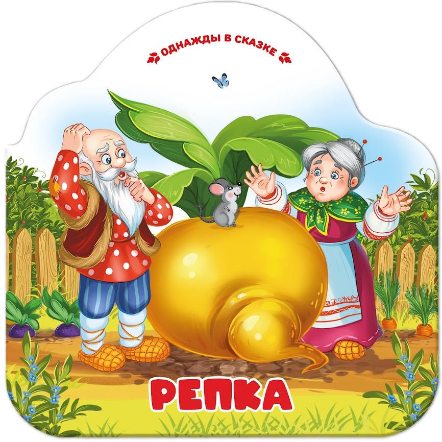 Репка | Однажды в сказке