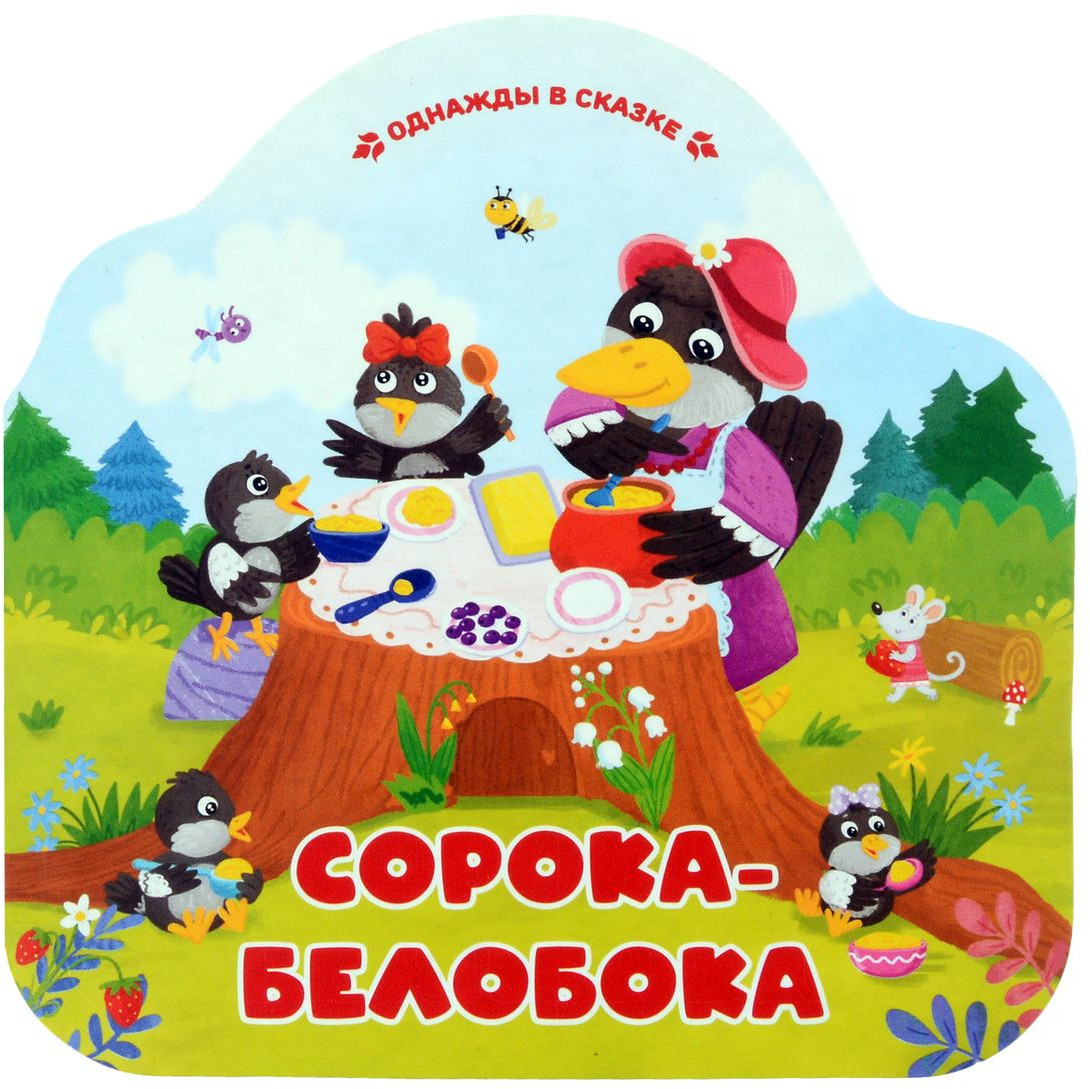 Сорока-белобока | Однажды в сказке
