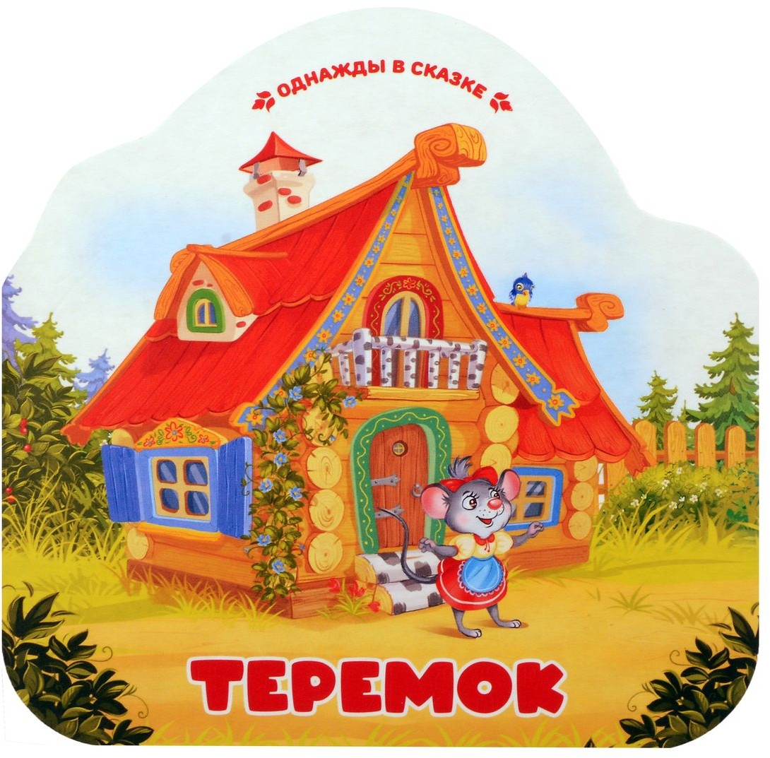 Теремок | Однажды в сказке