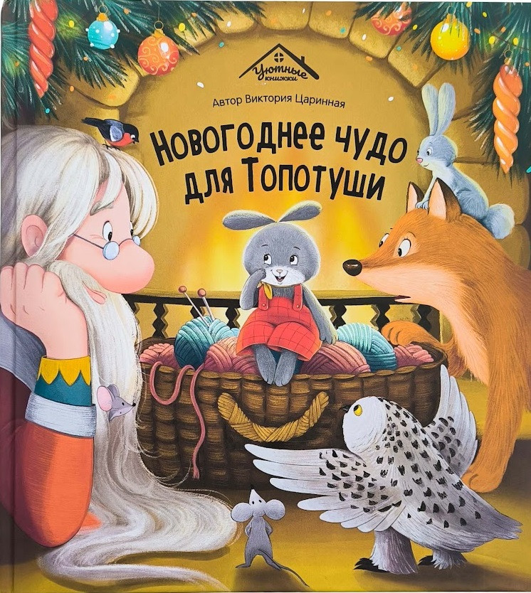 Новогоднее чудо для Топотуши | Уютные книжки