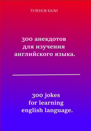 300 анекдотов для изучения английского языка