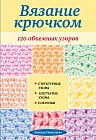 Вязание крючком: 120 объемных узоров