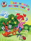 Занимаюсь математикой. Для детей 6-7 лет. Часть 2