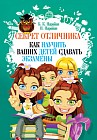 Секрет отличника. Как научить ваших детей сдавать экзамены