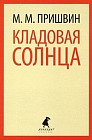Кладовая солнца