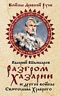 Разгром Хазарии и другие войны Святослава Храброго