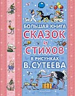 Большая книга сказок и стихов в рисунках