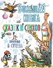 Большая книга сказок и стихов в рисунках В. Сутеева