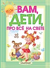 Вам, дети, про все на свете