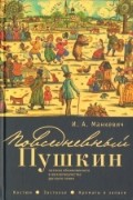 Повседневный Пушкин