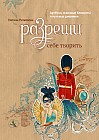 Разреши себе творить. Артбуки, эскизные блокноты и путевые дневники