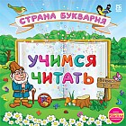 CD-ROM. Учимся читать. Страна Буквария